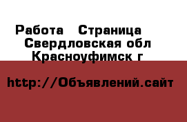  Работа - Страница 11 . Свердловская обл.,Красноуфимск г.